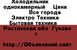 Холодильник Stinol однокамерный  › Цена ­ 4 000 - Все города Электро-Техника » Бытовая техника   . Ростовская обл.,Гуково г.